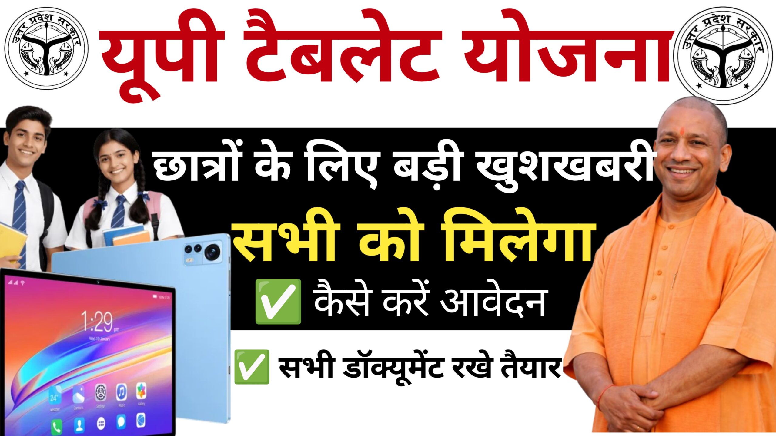 UP Tablet Yojana