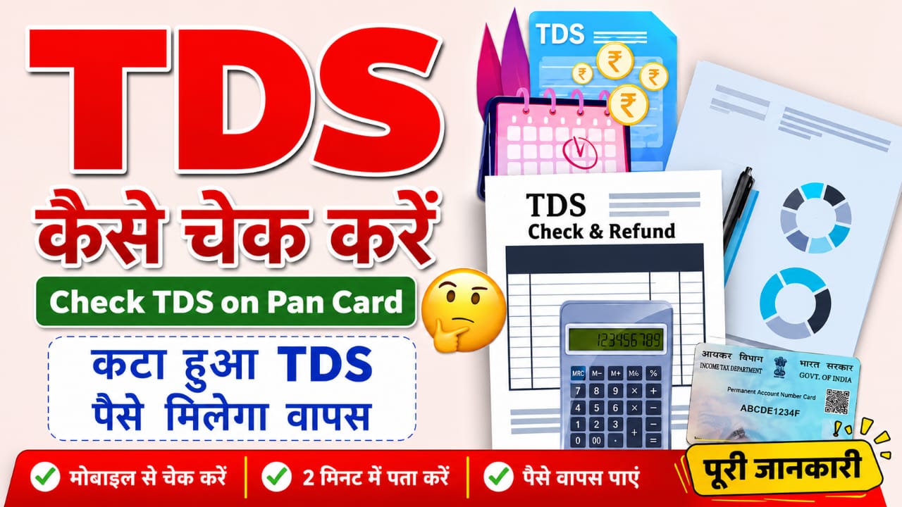 TDS Amount kaise check kare